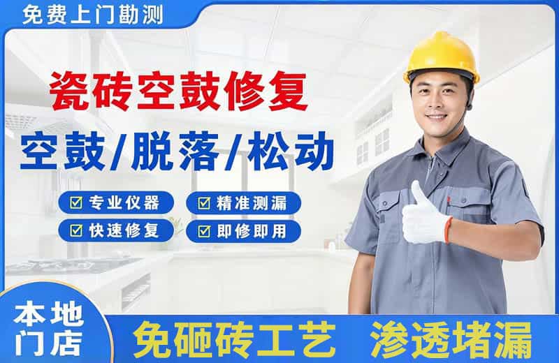 清溪瓷砖空鼓修复