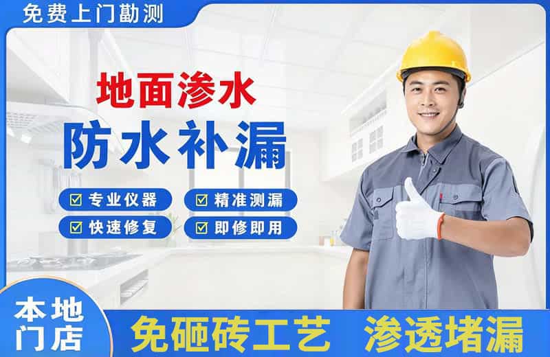 清溪地面渗水维修