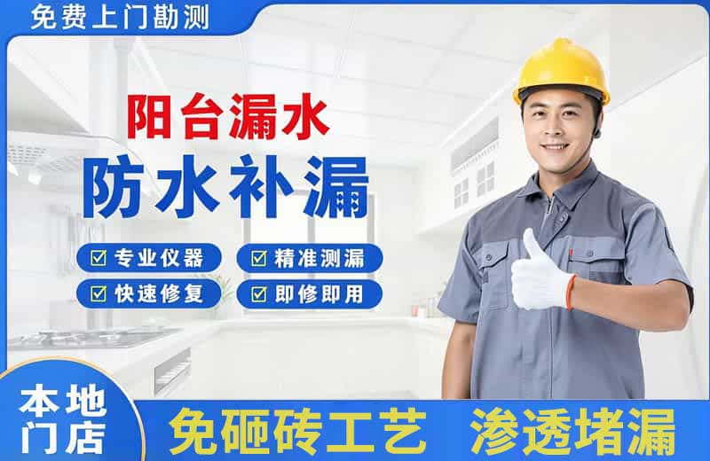 清溪阳台漏水维修