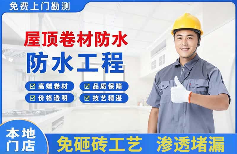 清溪屋顶卷材防水