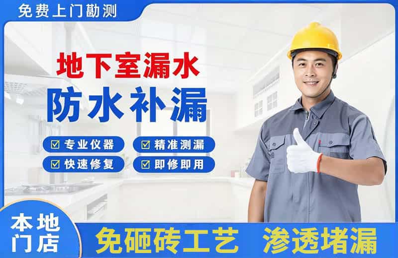清溪地下室漏水维修