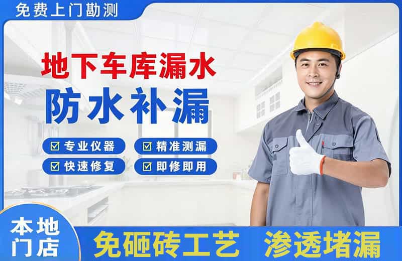 清溪地下车库漏水维修