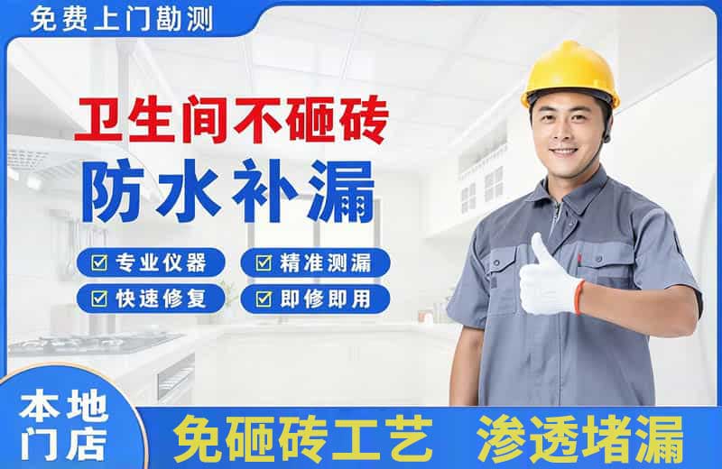 清溪卫生间不砸砖修补漏水